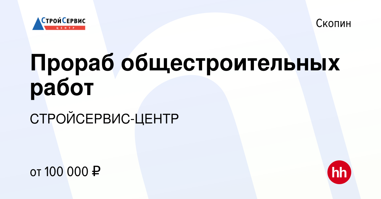 Вакансия Прораб общестроительных работ в Скопине, работа в компании  СТРОЙСЕРВИС-ЦЕНТР (вакансия в архиве c 10 сентября 2023)