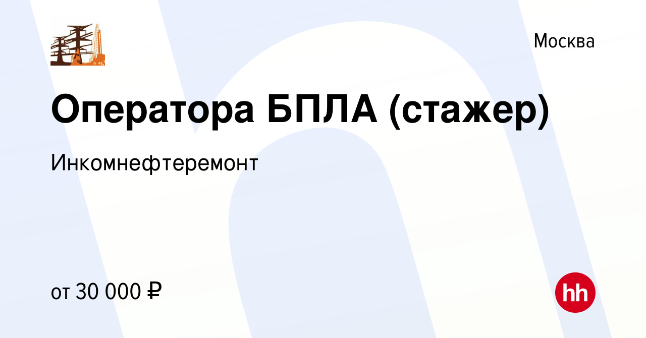 Вакансия Оператора БПЛА (стажер) в Москве, работа в компании  Инкомнефтеремонт (вакансия в архиве c 6 сентября 2023)