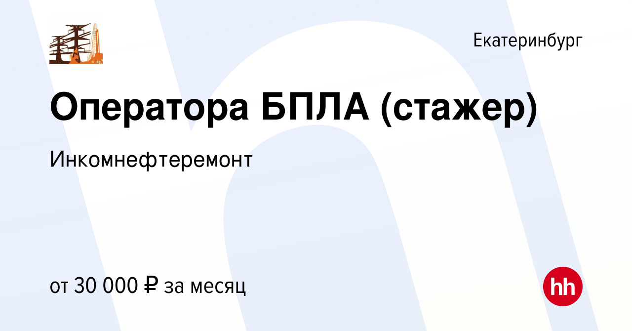 Вакансия Оператора БПЛА (стажер) в Екатеринбурге, работа в компании  Инкомнефтеремонт (вакансия в архиве c 7 сентября 2023)