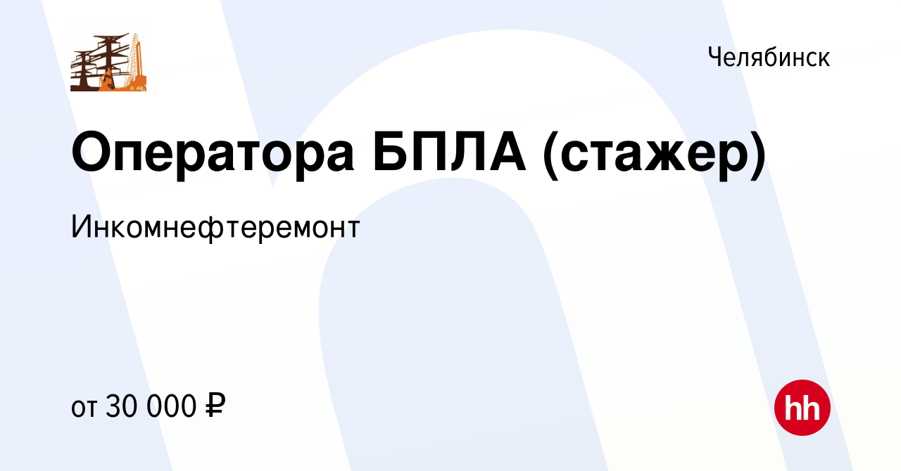 Вакансия Оператора БПЛА (стажер) в Челябинске, работа в компании  Инкомнефтеремонт (вакансия в архиве c 7 сентября 2023)