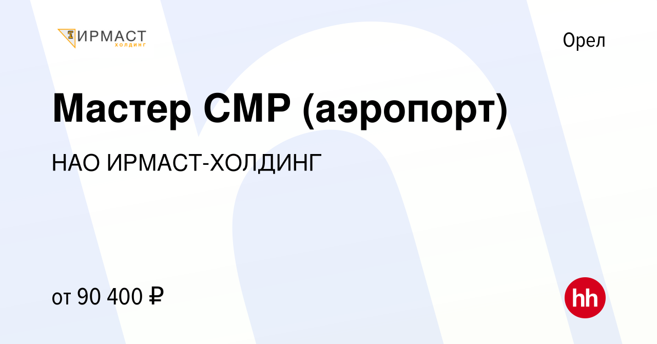 Вакансия Мастер СМР (аэропорт) в Орле, работа в компании НАО ИРМАСТ-ХОЛДИНГ  (вакансия в архиве c 3 ноября 2023)