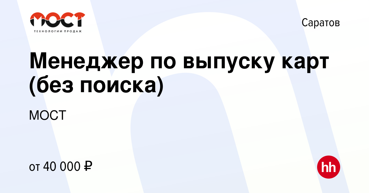 Вакансия Менеджер по выпуску карт (без поиска) в Саратове, работа в