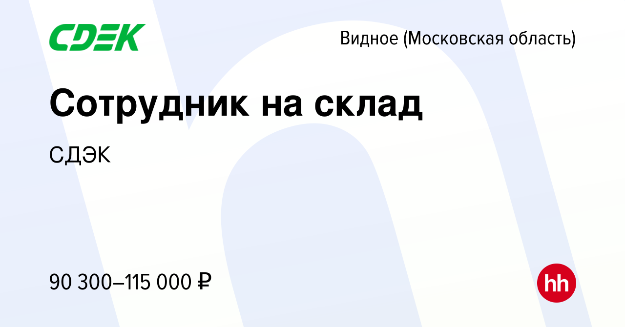 Вакансия Сотрудник на склад в Видном, работа в компании СДЭК (вакансия в  архиве c 12 мая 2024)