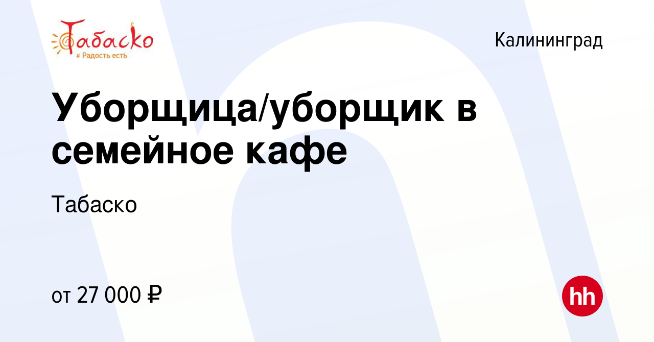 Вакансия Уборщица/уборщик в семейное кафе в Калининграде, работа в компании  Табаско (вакансия в архиве c 5 сентября 2023)