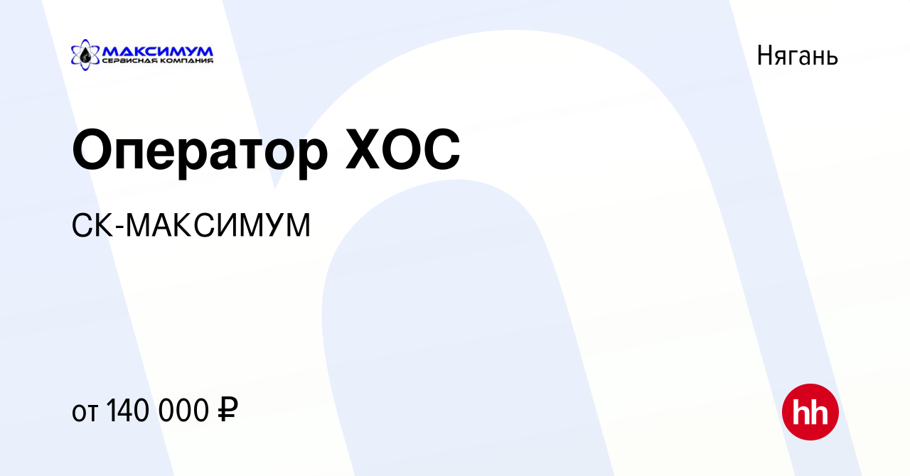 Вакансия Оператор ХОС в Нягани, работа в компании СК-МАКСИМУМ (вакансия в  архиве c 7 сентября 2023)