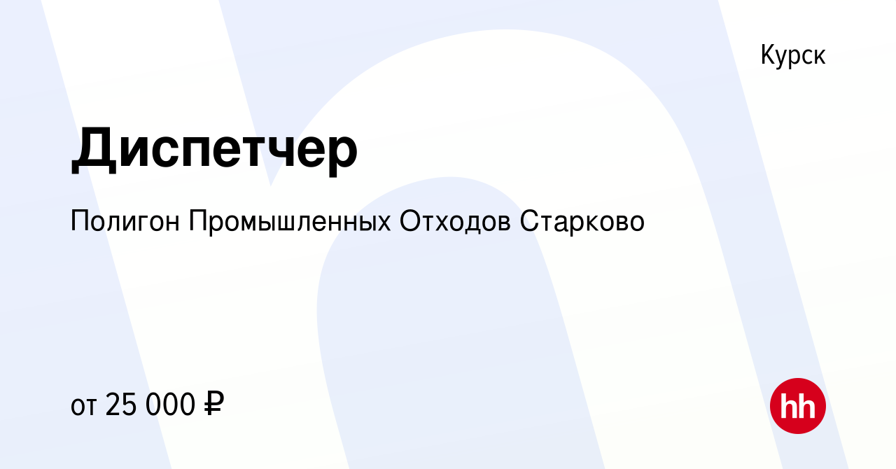 Вакансия Диспетчер в Курске, работа в компании Полигон Промышленных Отходов  Старково (вакансия в архиве c 7 сентября 2023)