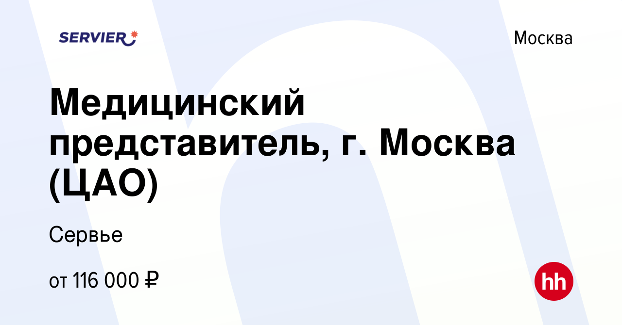 Вакансия Медицинский представитель, г. Москва в Москве, работа в компании  Сервье