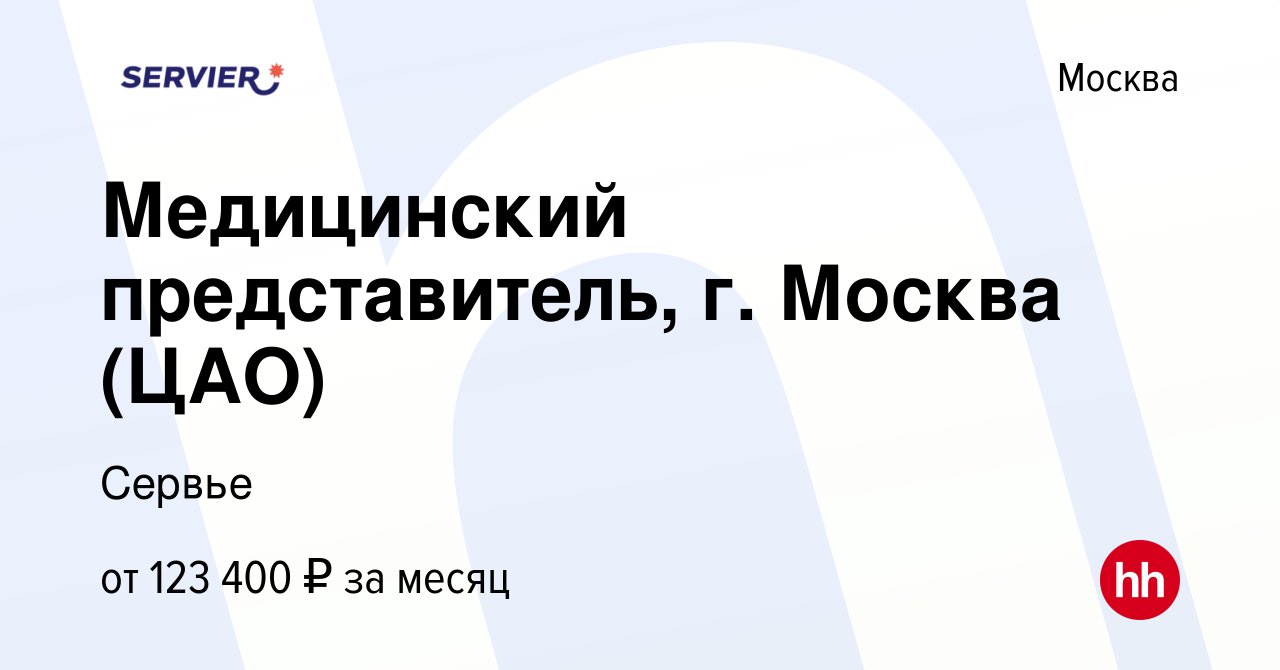 Вакансия Медицинский представитель, г. Москва в Москве, работа в компании  Сервье