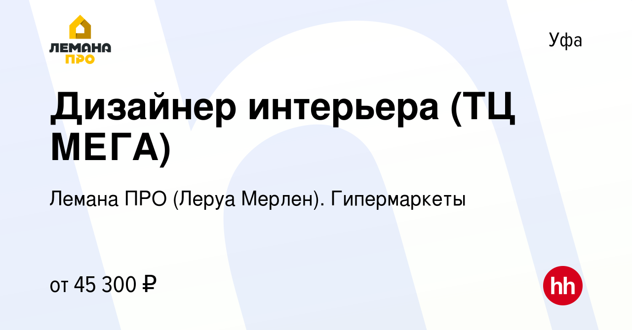 Вакансия Дизайнер интерьера (ТЦ МЕГА) в Уфе, работа в компании Леруа  Мерлен. Гипермаркеты (вакансия в архиве c 21 сентября 2023)