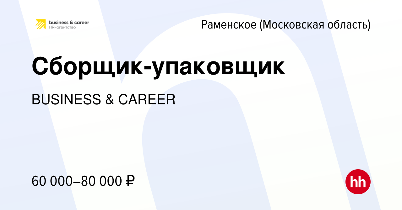 Вакансия Сборщик-упаковщик в Раменском, работа в компании BUSINESS & CAREER  (вакансия в архиве c 11 сентября 2023)