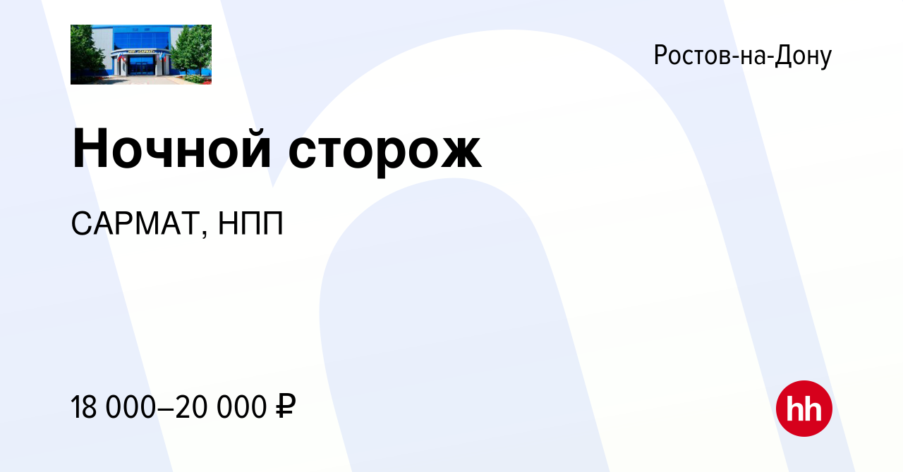 Вакансия Ночной сторож в Ростове-на-Дону, работа в компании САРМАТ, НПП  (вакансия в архиве c 2 мая 2024)