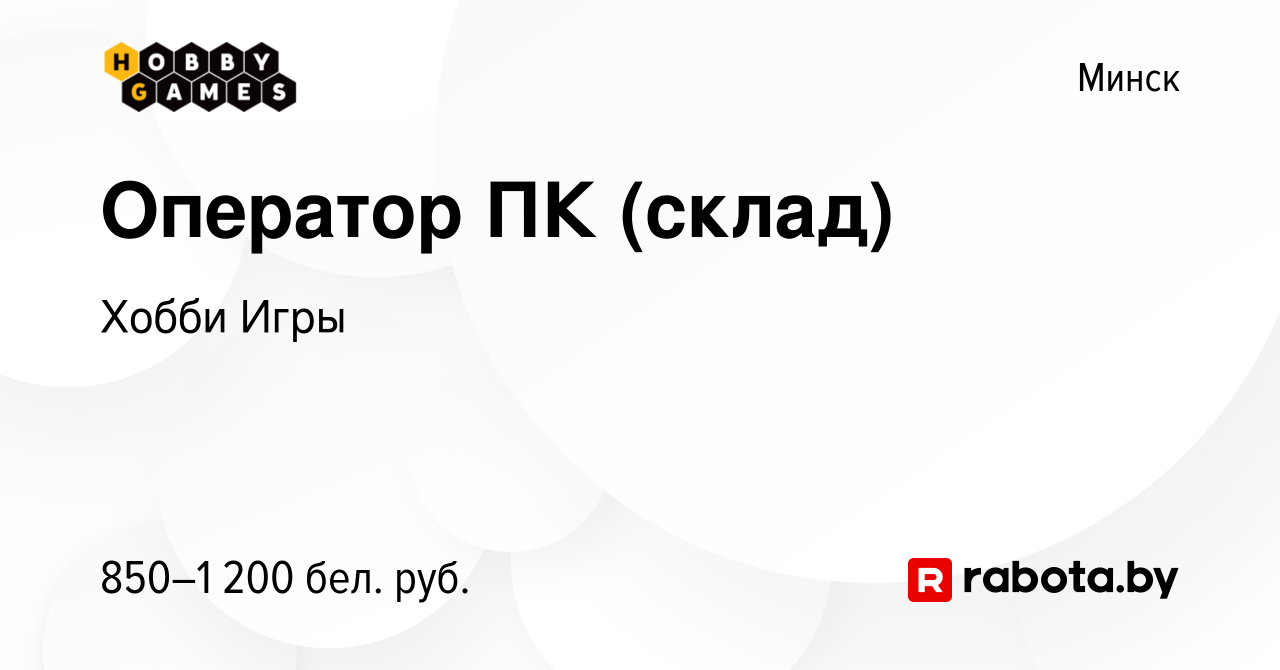 Вакансия Оператор ПК (склад) в Минске, работа в компании Хобби Игры  (вакансия в архиве c 7 сентября 2023)