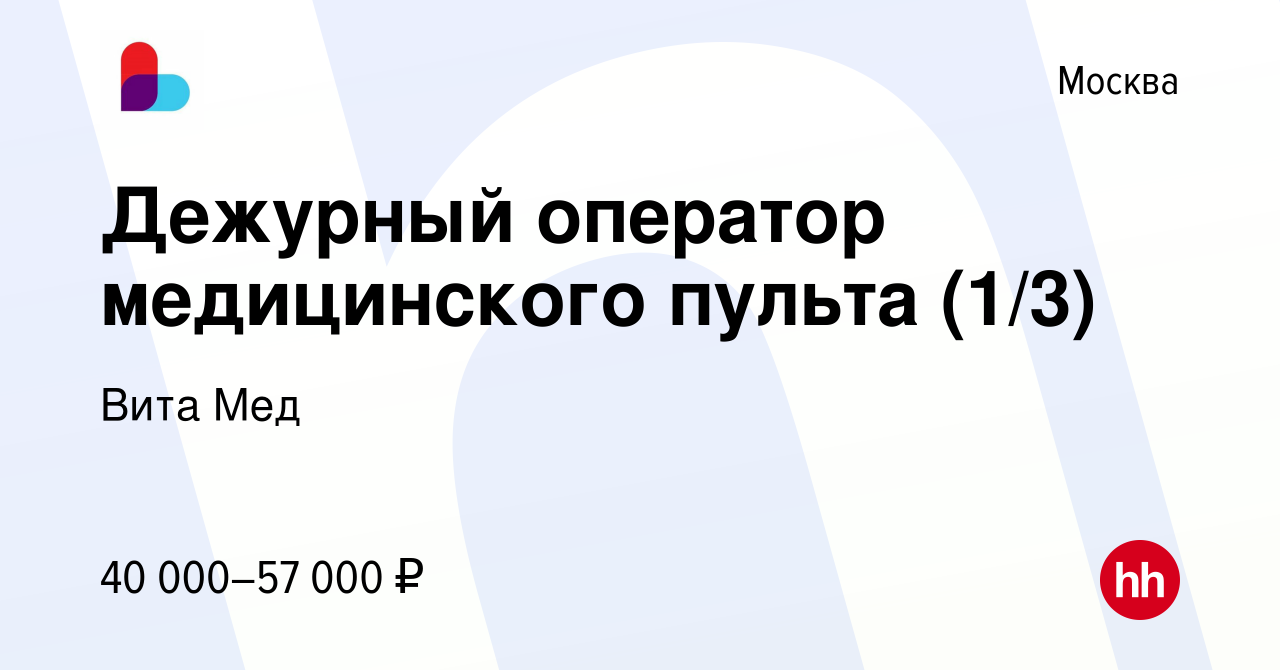 Вакансия Дежурный оператор медицинского пульта (1/3) в Москве, работа в