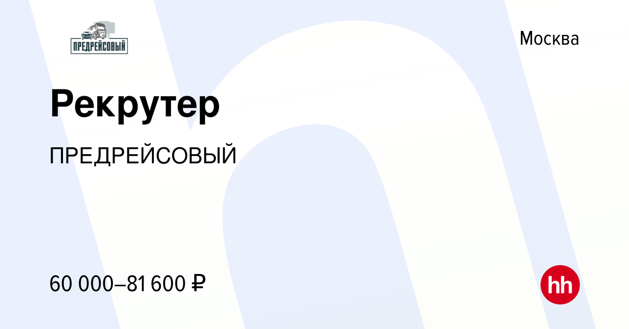 Вакансия Рекрутер в Москве, работа в компании ПРЕДРЕЙСОВЫЙ (вакансия в  архиве c 7 сентября 2023)