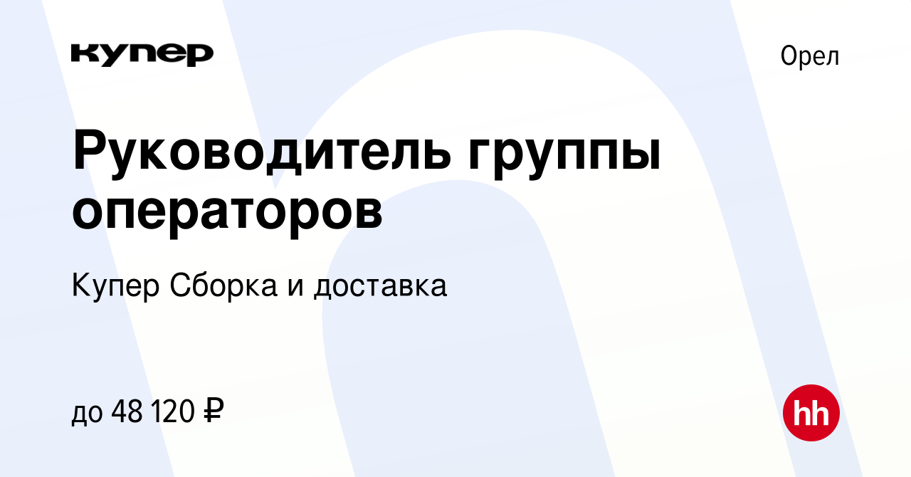 Вакансия Руководитель группы операторов в Орле, работа в компании СберМаркет  Сборка и доставка (вакансия в архиве c 14 декабря 2023)