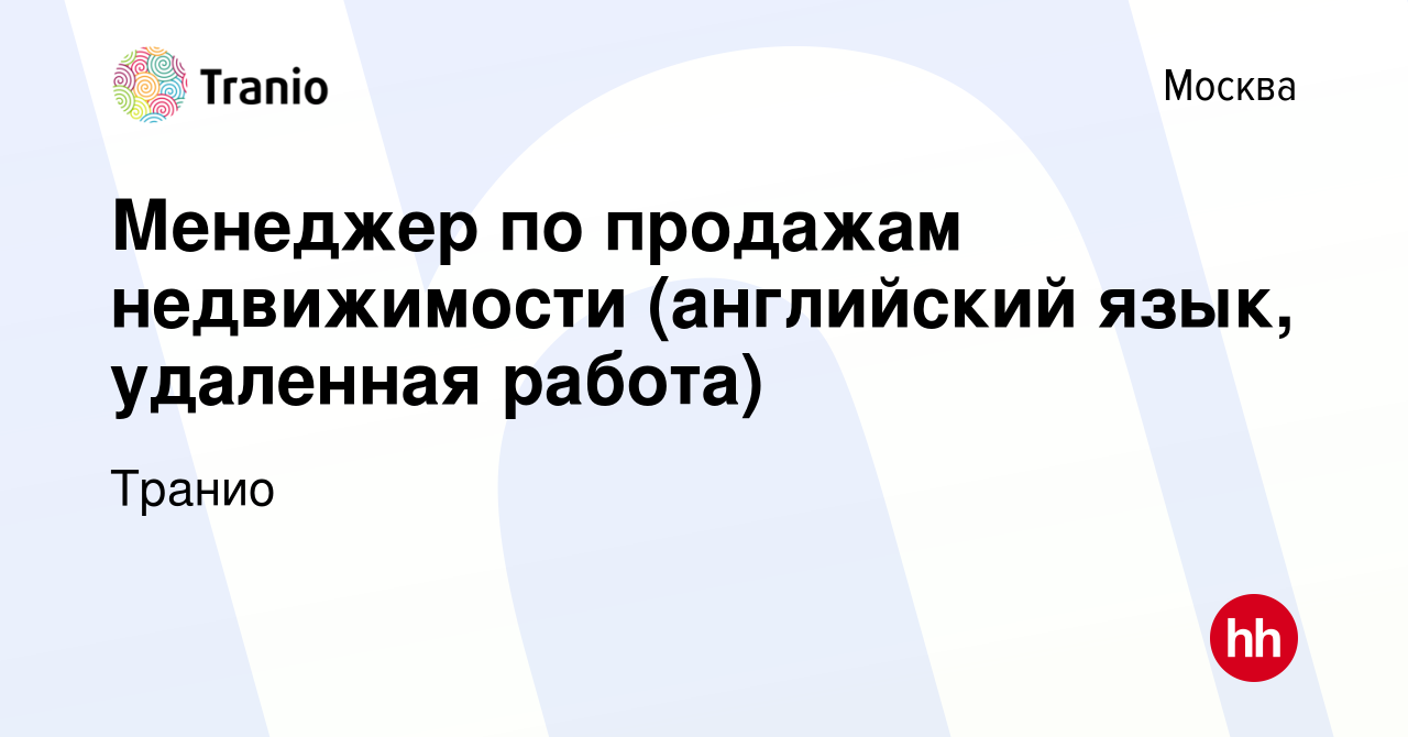 Вакансия Менеджер по продажам недвижимости (английский язык, удаленная  работа) в Москве, работа в компании Транио (вакансия в архиве c 14 января  2024)