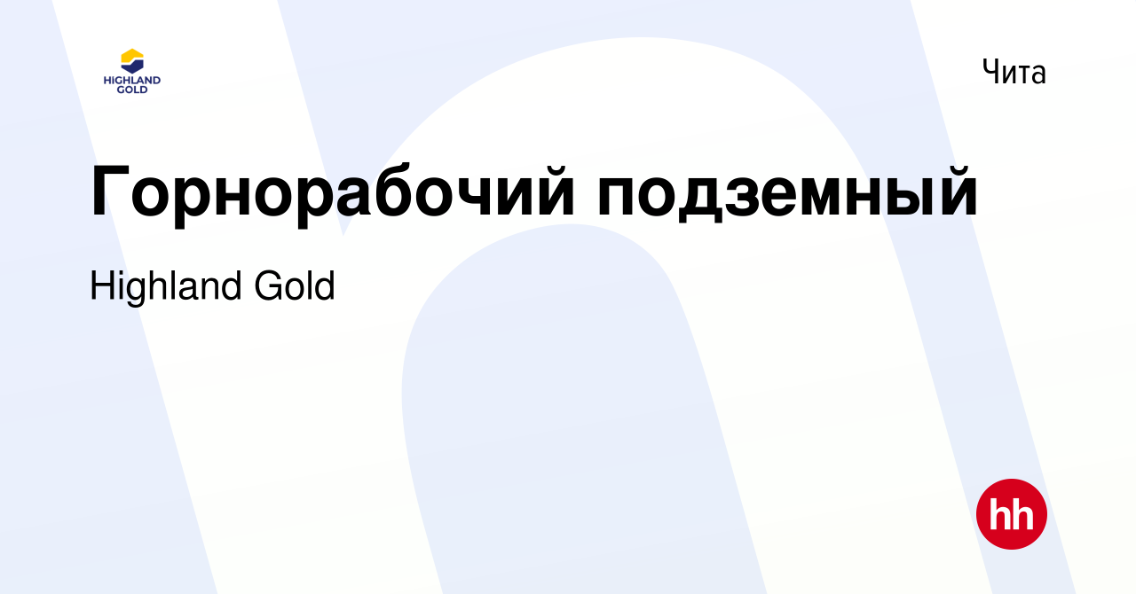 Вакансия Горнорабочий подземный в Чите, работа в компании Highland Gold  (вакансия в архиве c 7 сентября 2023)