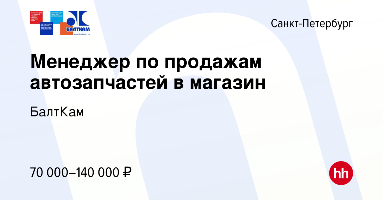 Вакансия Менеджер по продажам автозапчастей в магазин в Санкт-Петербурге,  работа в компании БалтКам