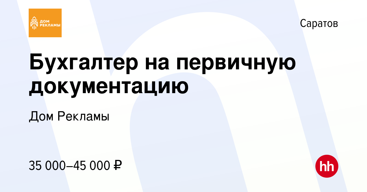 Вакансия Бухгалтер на первичную документацию в Саратове, работа в компании  Дом Рекламы (вакансия в архиве c 7 сентября 2023)