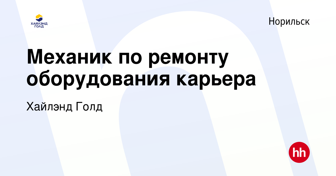 Вакансия Механик по ремонту оборудования карьера в Норильске, работа в  компании Highland Gold (вакансия в архиве c 7 сентября 2023)