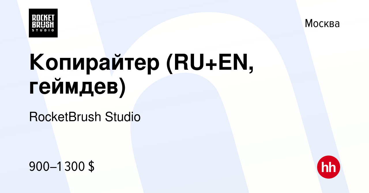 Вакансия Копирайтер (RU+EN, геймдев) в Москве, работа в компании  RocketBrush Studio (вакансия в архиве c 23 августа 2023)