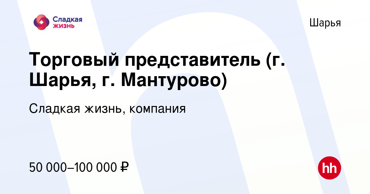 Вакансия Торговый представитель (г. Шарья, г. Мантурово) в Шарье, работа в  компании Сладкая жизнь, компания (вакансия в архиве c 7 сентября 2023)