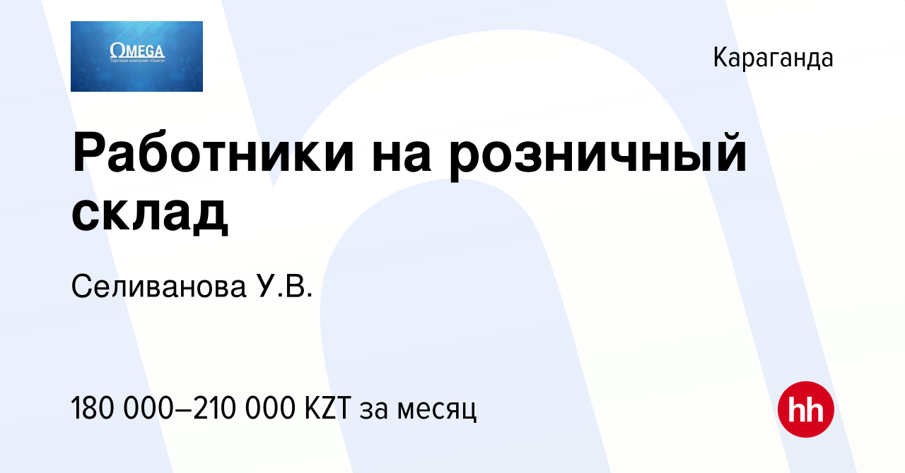 Вакансия Работники на розничный склад в Караганде, работа в компании  Селиванова У.В. (вакансия в архиве c 13 августа 2023)