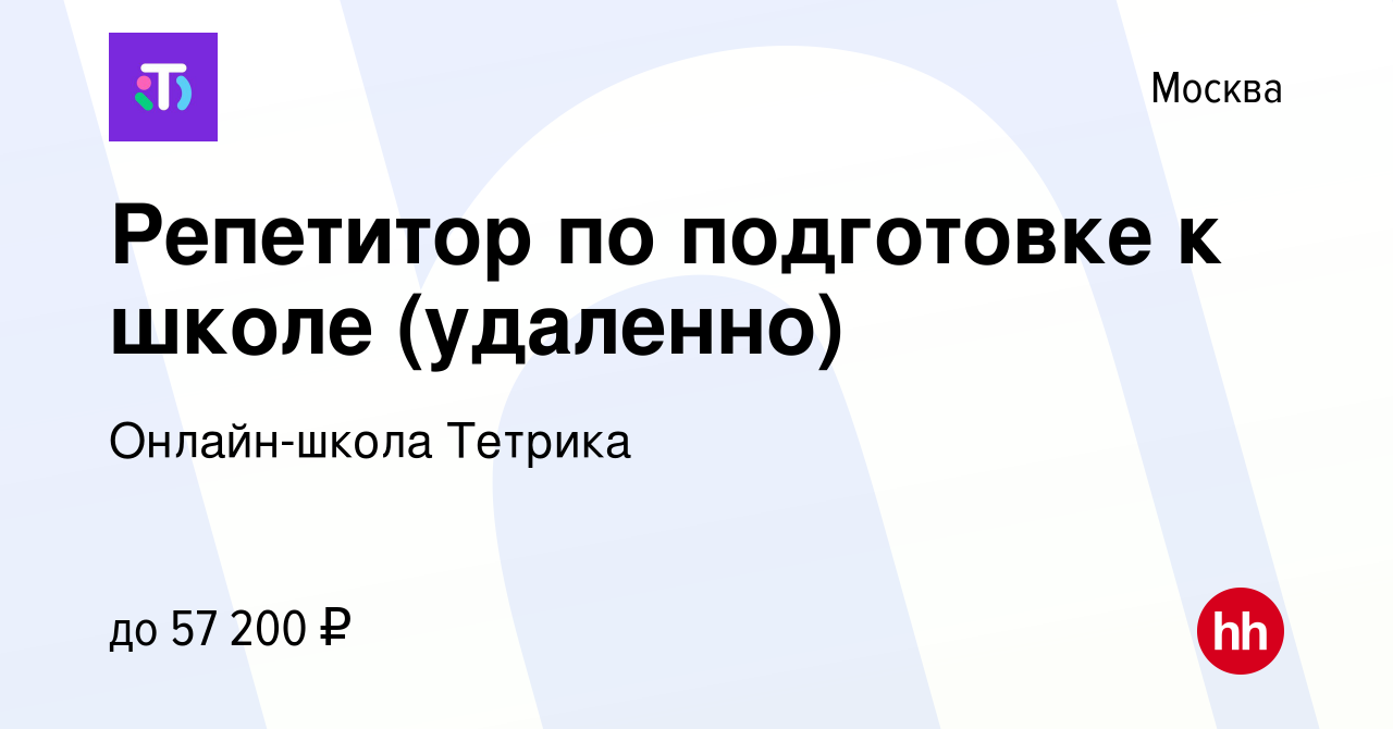 Вакансия Репетитор по подготовке к школе (удаленно) в Москве, работа в  компании Онлайн-школа Тетрика (вакансия в архиве c 27 ноября 2023)