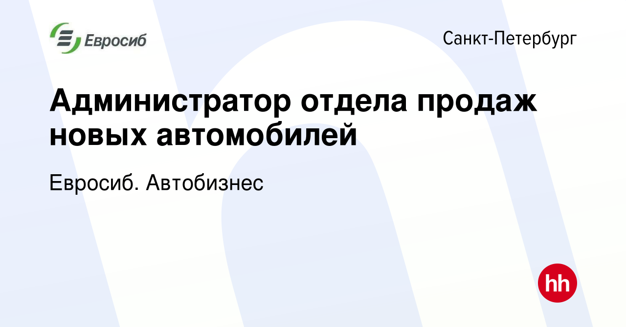 Вакансия Администратор отдела продаж новых автомобилей в Санкт-Петербурге,  работа в компании Евросиб. Автобизнес (вакансия в архиве c 12 февраля 2024)