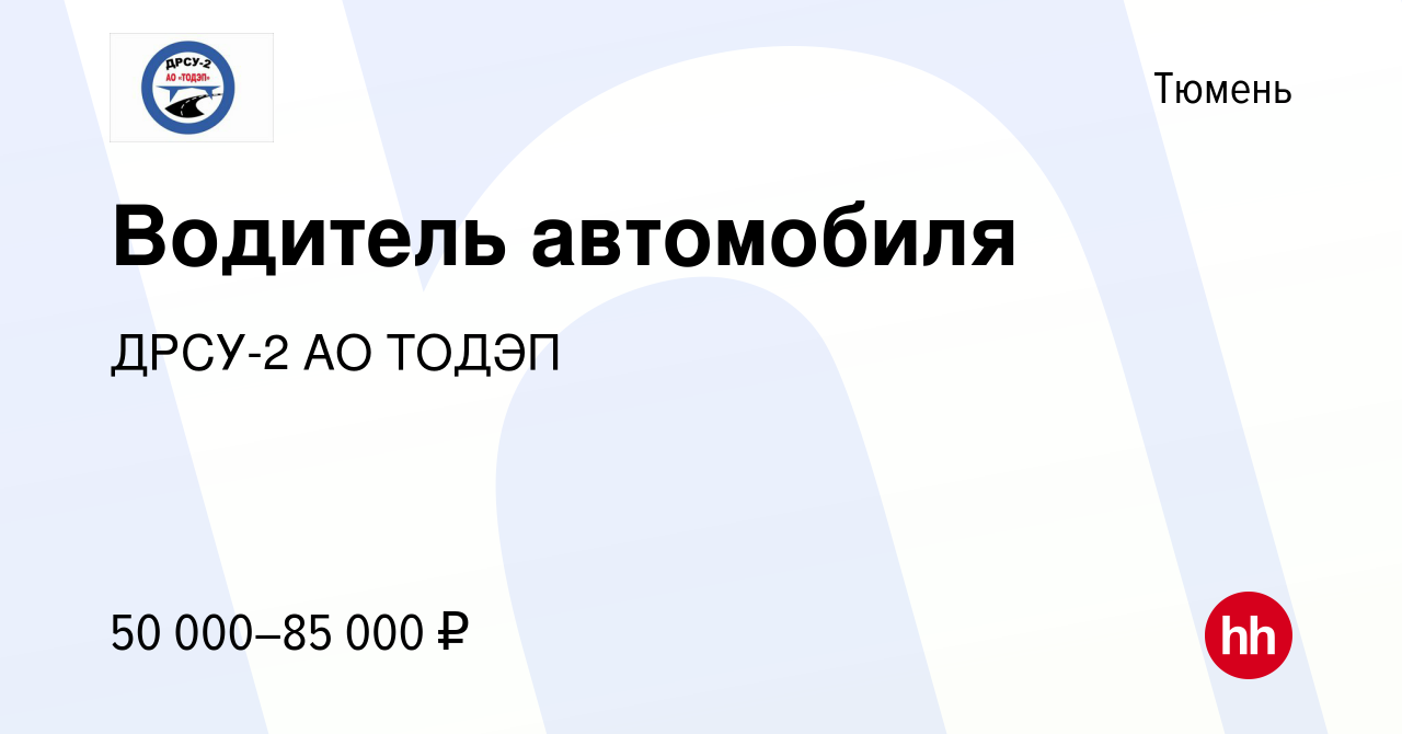 Вакансия Водитель автомобиля в Тюмени, работа в компании ДРСУ-2 АО ТОДЭП  (вакансия в архиве c 25 сентября 2023)