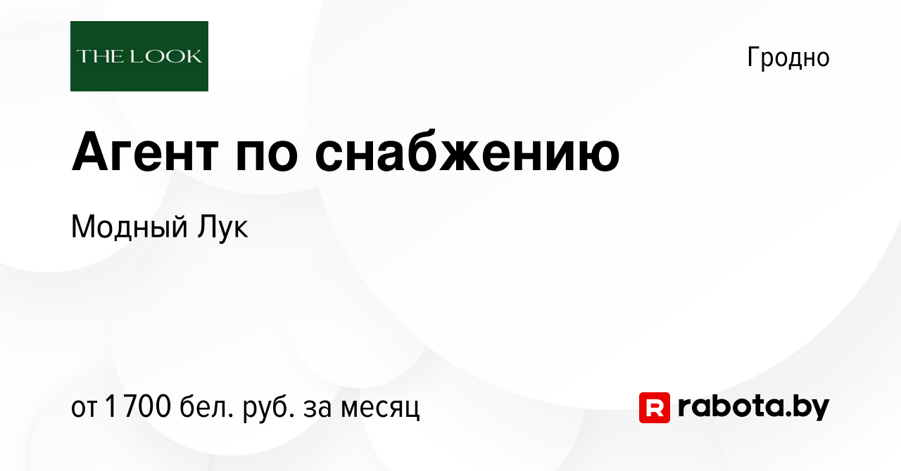 Вакансия Агент по снабжению в Гродно, работа в компании Модный Лук  (вакансия в архиве c 6 сентября 2023)