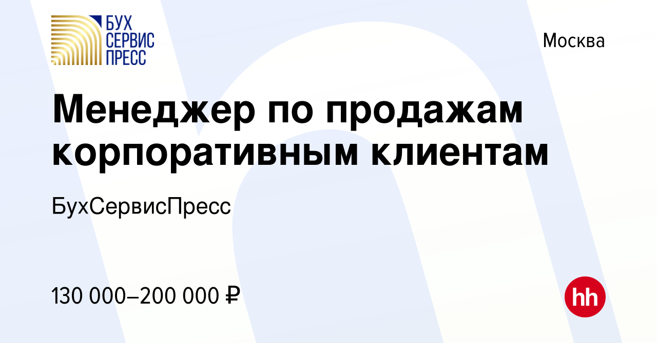 Вакансия Менеджер по продажам корпоративным клиентам в Москве, работа в  компании БухСервисПресс (вакансия в архиве c 4 мая 2024)