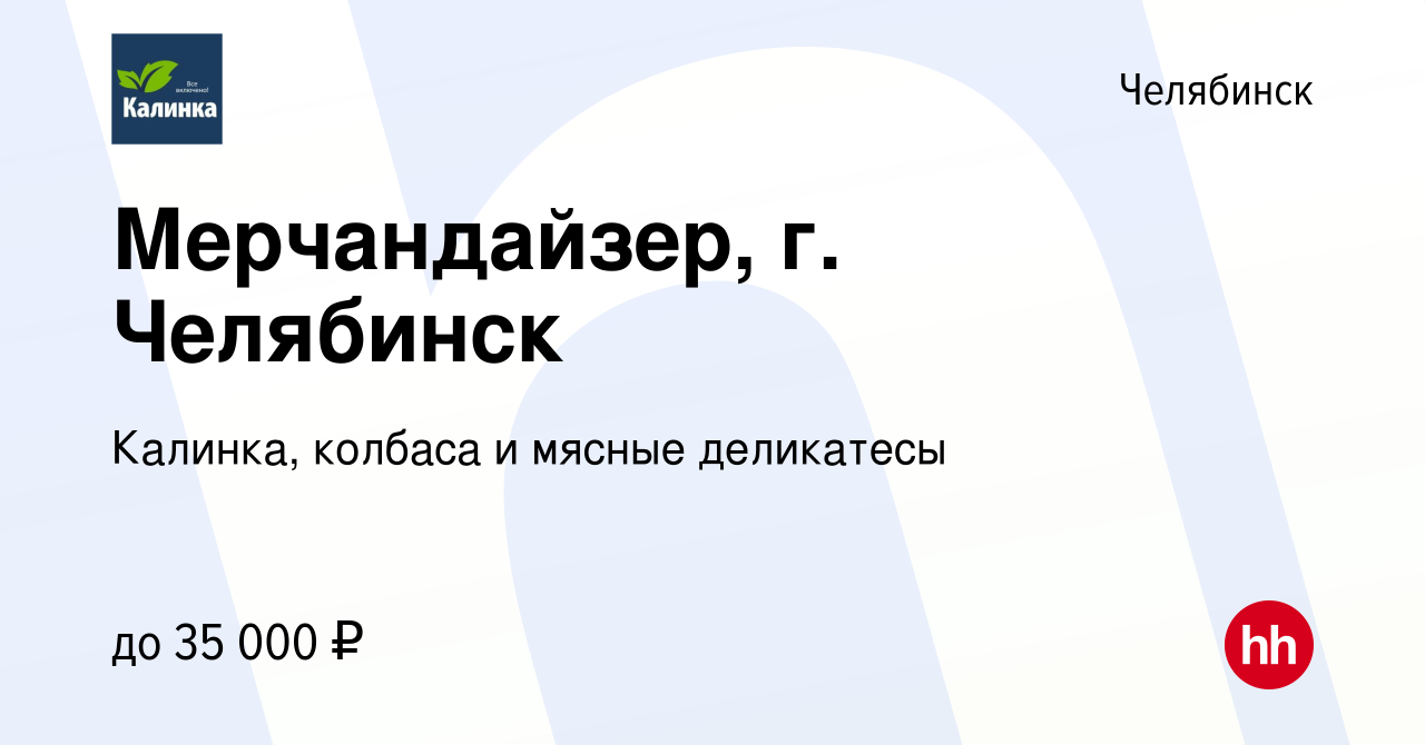 Вакансия Мерчандайзер, г. Челябинск в Челябинске, работа в компании  Калинка, колбаса и мясные деликатесы (вакансия в архиве c 7 сентября 2023)