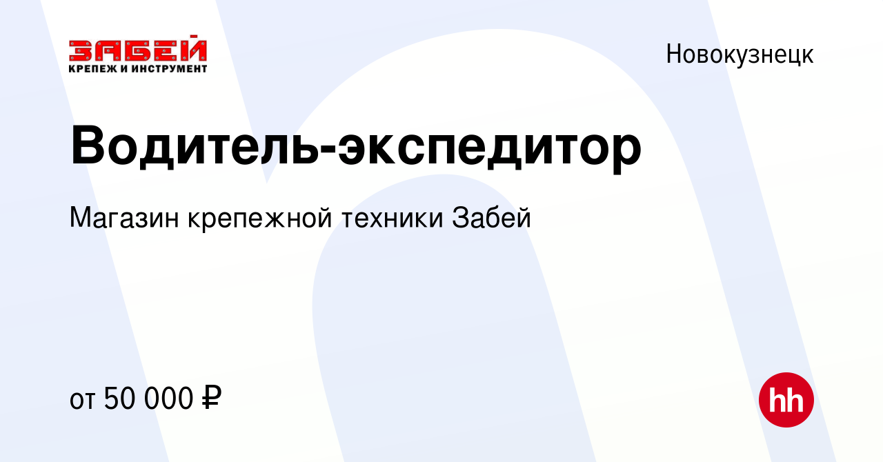 Вакансия Водитель-экспедитор в Новокузнецке, работа в компании Магазин  крепежной техники Забей (вакансия в архиве c 24 августа 2023)