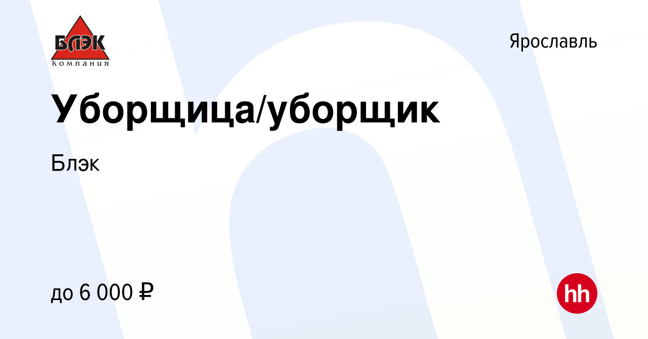 Вакансия Уборщица/уборщик в Ярославле, работа в компании Блэк (вакансия в  архиве c 7 сентября 2023)