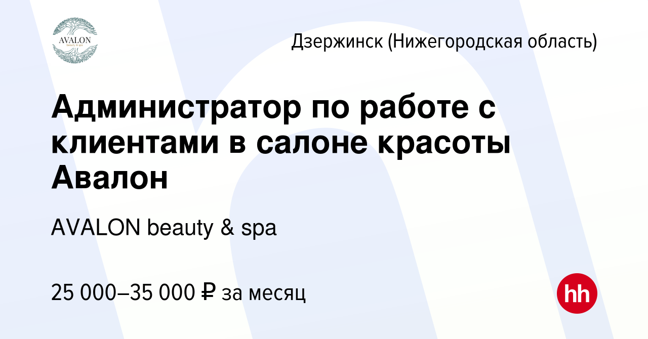 Вакансия Администратор по работе с клиентами в салоне красоты Авалон в  Дзержинске, работа в компании AVALON beauty & spa (вакансия в архиве c 7  сентября 2023)