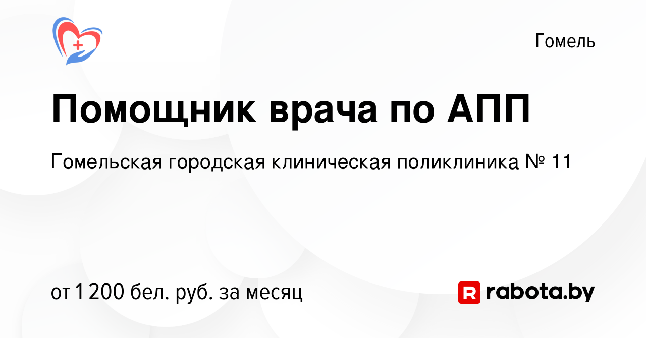 Вакансия Помощник врача по АПП в Гомеле, работа в компании Гомельская  городская клиническая поликлиника № 11 (вакансия в архиве c 7 сентября 2023)