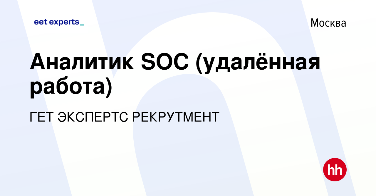 Вакансия Аналитик SOC (удалённая работа) в Москве, работа в компании ГЕТ  ЭКСПЕРТС РЕКРУТМЕНТ (вакансия в архиве c 16 августа 2023)