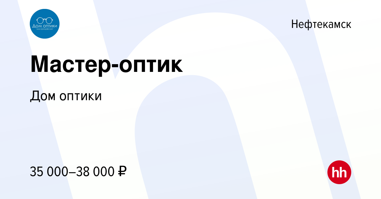 Вакансия Мастер-оптик в Нефтекамске, работа в компании Дом оптики (вакансия  в архиве c 7 сентября 2023)