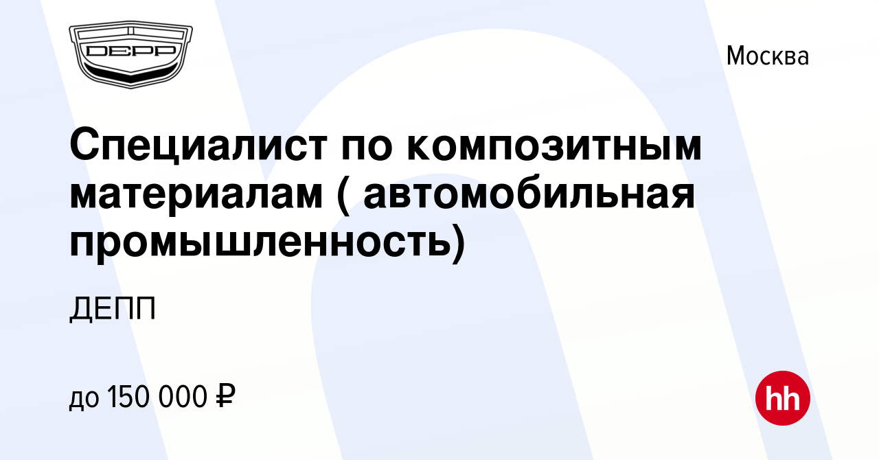 Вакансия Специалист по композитным материалам ( автомобильная  промышленность) в Москве, работа в компании ДЕПП (вакансия в архиве c 7  сентября 2023)