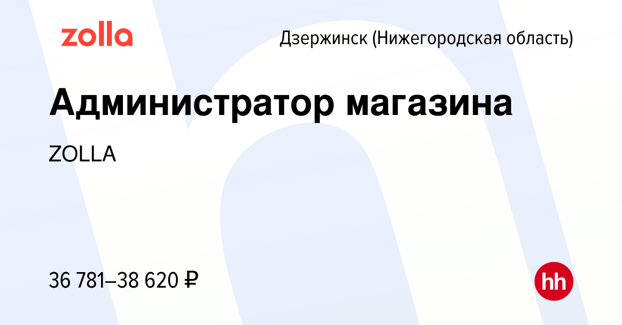 Вакансия Администратор магазина в Дзержинске, работа в компании ZOLLA  (вакансия в архиве c 9 января 2024)