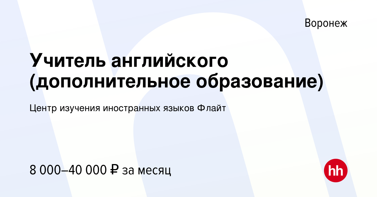 Вакансия Учитель английского (дополнительное образование) в Воронеже, работа  в компании Центр изучения иностранных языков Флайт (вакансия в архиве c 7  сентября 2023)