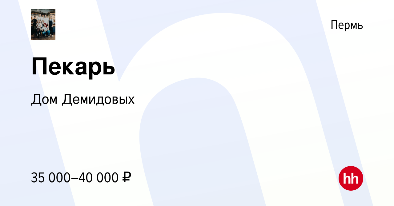 Вакансия Пекарь в Перми, работа в компании Дом Демидовых (вакансия в архиве  c 7 сентября 2023)