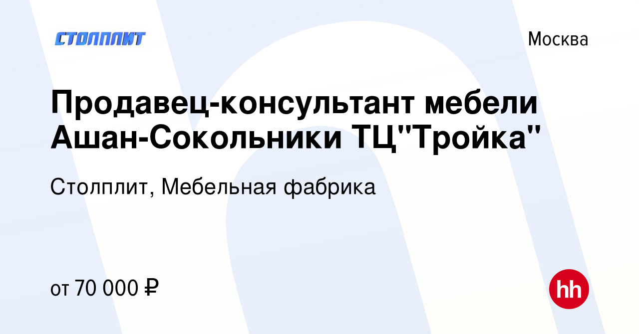 Вакансия Продавец-консультант мебели Ашан-Сокольники ТЦ