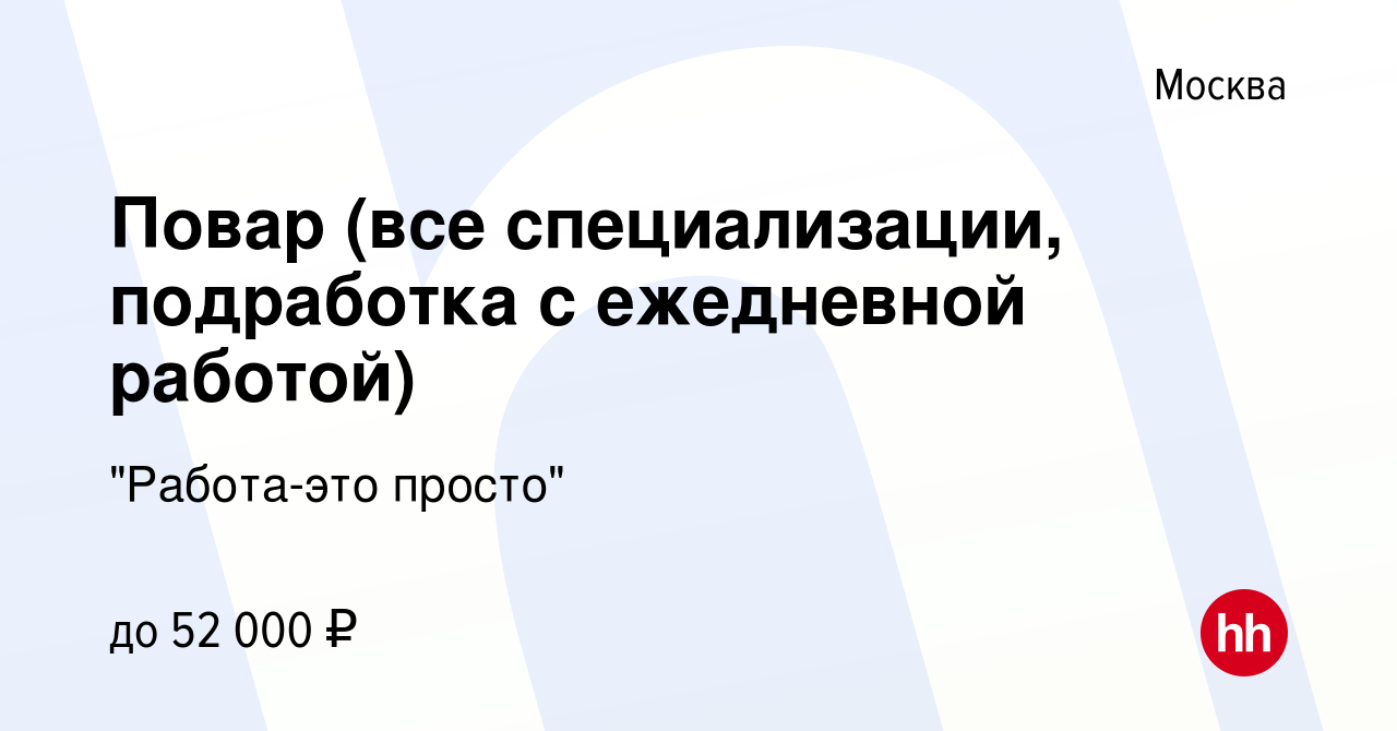 Вакансия Повар (все специализации, подработка с ежедневной работой) в  Москве, работа в компании 