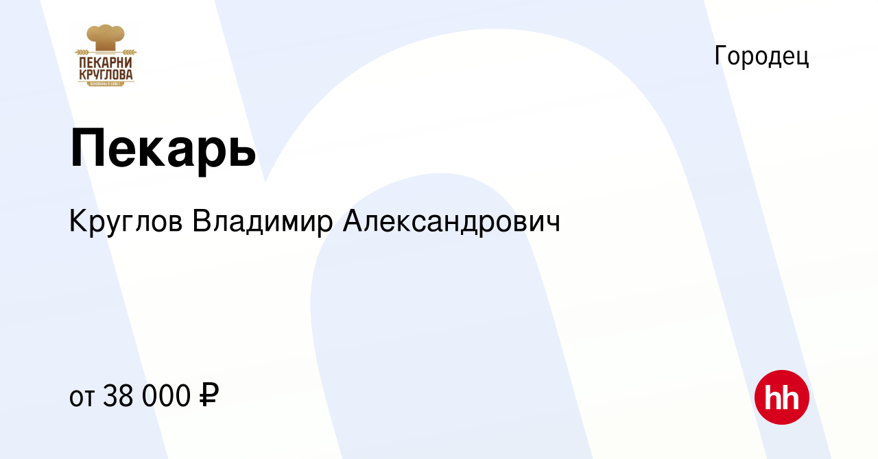 Вакансия Пекарь в Городце, работа в компании Круглов Владимир Александрович  (вакансия в архиве c 7 сентября 2023)