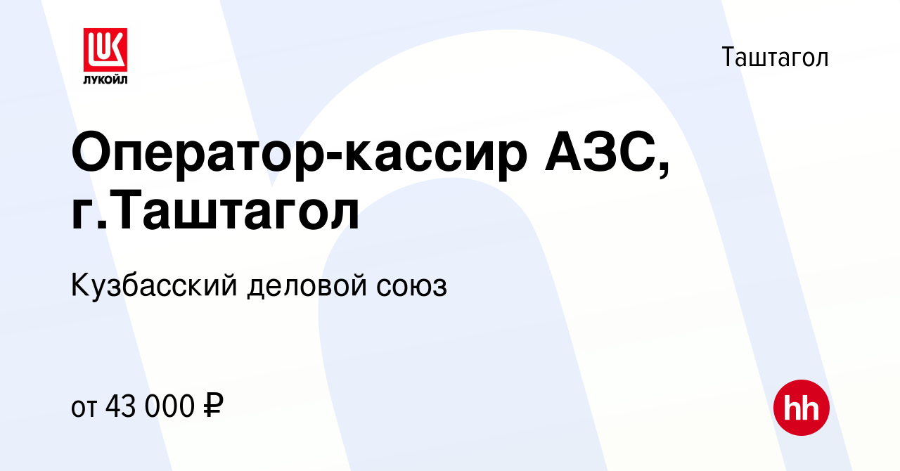 Вакансия Оператор-кассир АЗС, г.Таштагол в Таштаголе, работа в компании  Кузбасский деловой союз (вакансия в архиве c 1 ноября 2023)