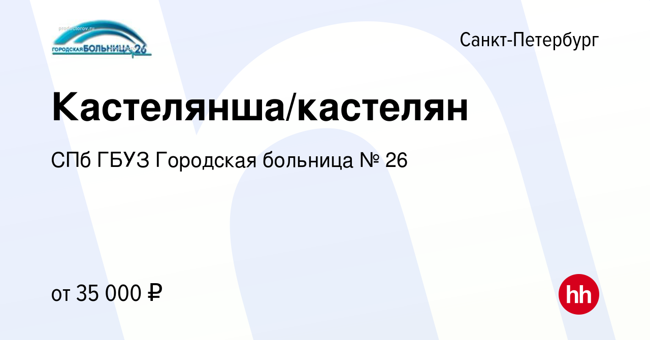 Вакансия Кастелянша/кастелян в Санкт-Петербурге, работа в компании СПб ГБУЗ  Городская больница № 26 (вакансия в архиве c 7 сентября 2023)