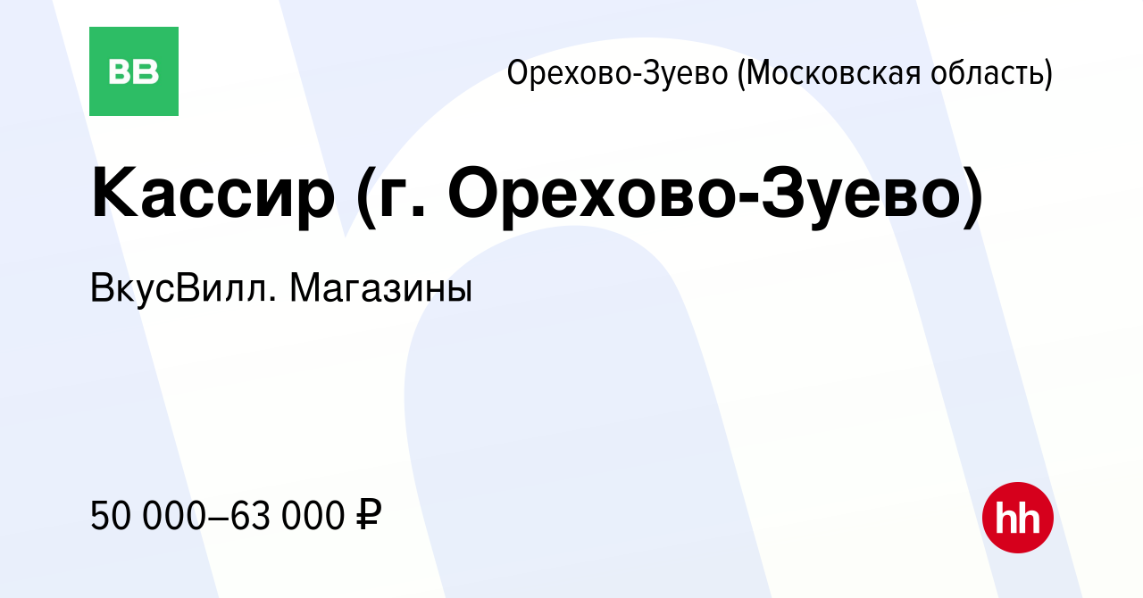 Вакансия Кассир (г. Орехово-Зуево) в Орехово-Зуево, работа в компании  ВкусВилл. Магазины (вакансия в архиве c 3 апреля 2024)