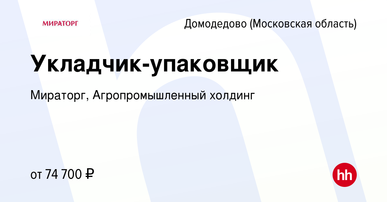 Вакансия Укладчик-упаковщик в Домодедово, работа в компании Мираторг,  Агропромышленный холдинг (вакансия в архиве c 5 октября 2023)